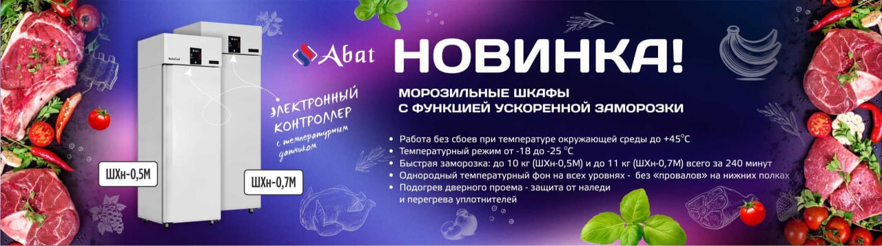 Морозильные шкафы с функцией ускоренной заморозки Abat
