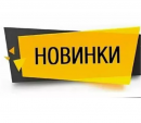 Новинки от ведущих брендов в каталоге оборудования