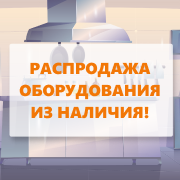 Распродажа оборудования из наличия!