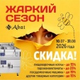Акция «Жаркий сезон: скидки на максимуме» ТМ Abat 