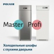 Новая сегментация холодильных шкафов Polair: Master и Profi   