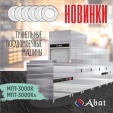 Новинка от ТМ Abat: туннельные посудомоечные машины МПТ-3000К и МПТ-3000Кл с пальчиковым конвейером