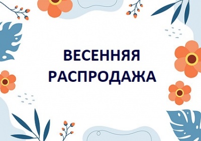 Большая весенняя распродажа