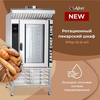 Ротационный пекарский шкаф абат