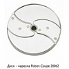 Диск нарез. ROBOT COUPE 6 мм для R201, R301, CL20/25 27786